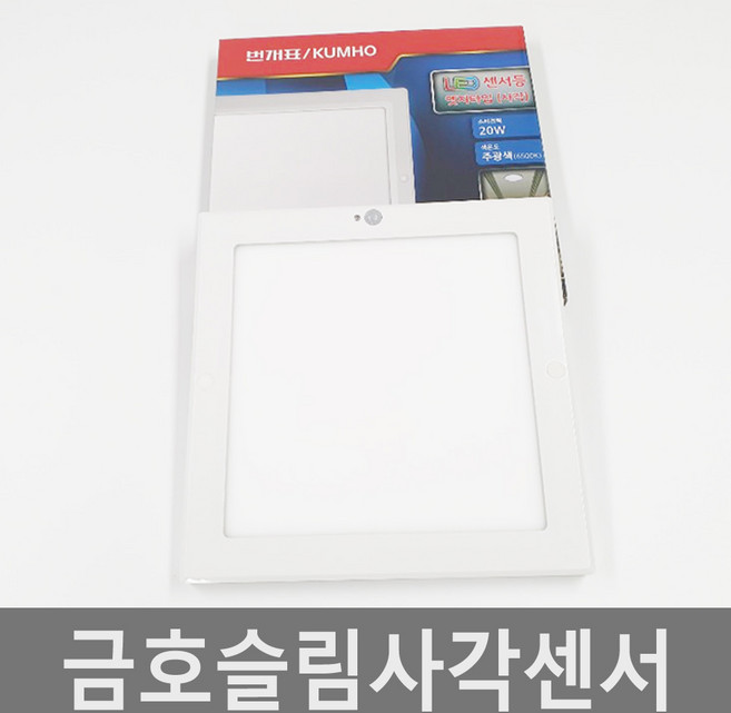금호엣지센서등 사각센서등 20w 현관등 베란다 번개표, 1개