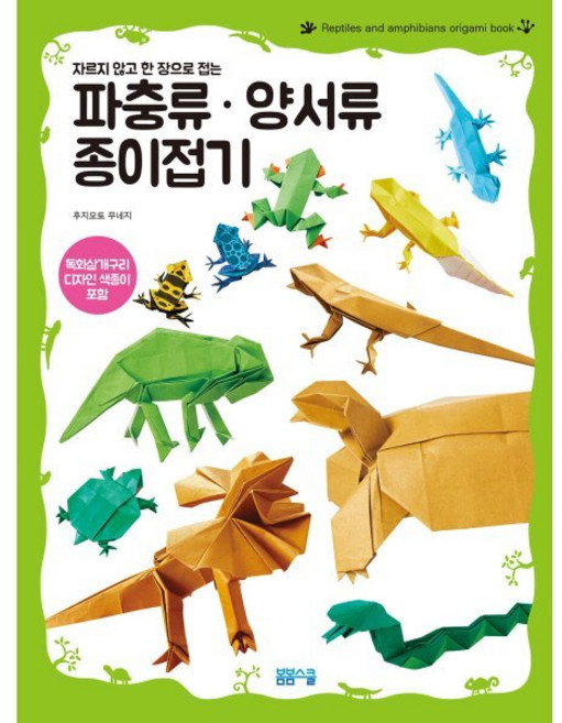 자르지 않고 한 장으로 접는파충류 양서류 종이접기:독화살개구리 디자인 색종이 포함, 후지모토 무네지, 봄봄스쿨