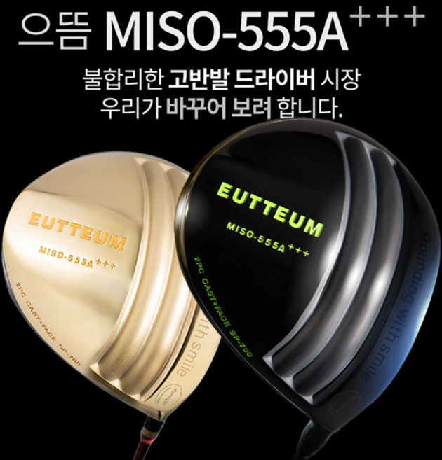 미소랑골프 으뜸 MISO-555 고반발 경량 드라이버, 블랙헤드_9.5도SR