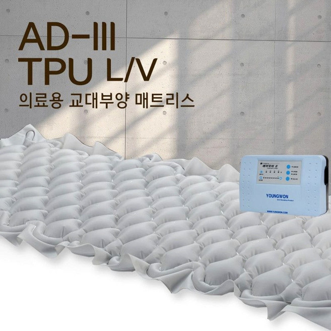 국산 환자용 욕창예방 공기 매트리스 AD-3 TPU L/V 욕창방지매트 영원메디칼 에어 매트리스 욕창쿠션 노인 장기요양 복지용구 실버용품 요양등급 어르신용품, 노인장기요양등급 할인구매(본인부담금 15%), 1개