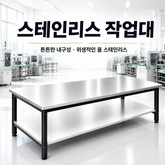 워크프라임 스테인리스 작업대 작업다이 목공작업대 포장작업대 공장작업대 철제작업대, 1개