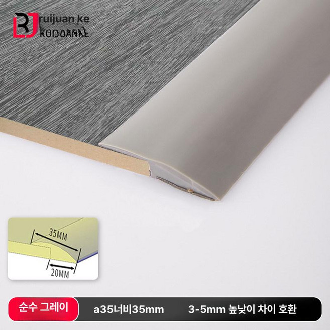 하루의정 로봇청소기경사로 로봇청소기문턱4cm, 3.5cm 너비 그레이 A35 적합 3-5mm 이내 높, 1m, 1개