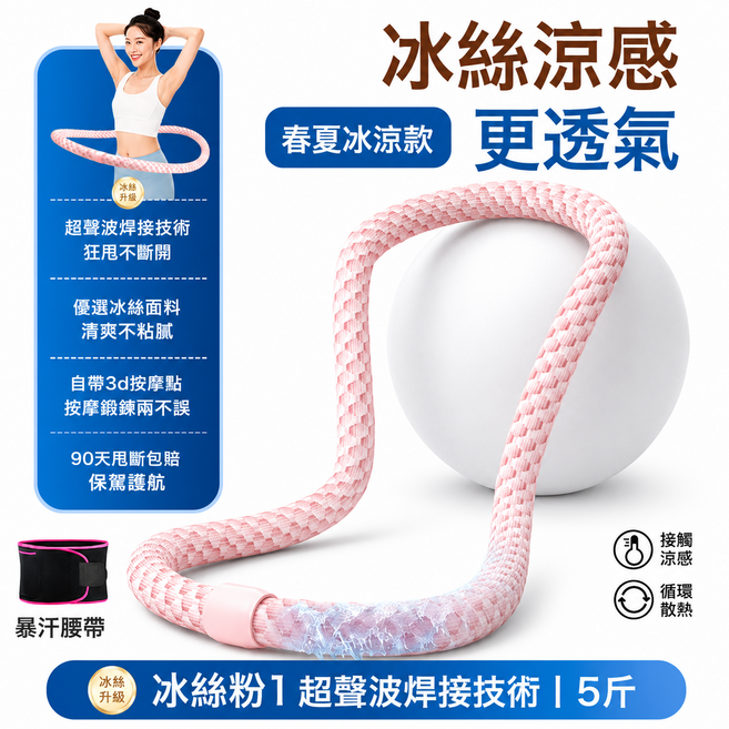 七代冰感 Pro 升級涼感呼拉圈, 粉色+暴汗腰帶, 1套, 2.5kg
