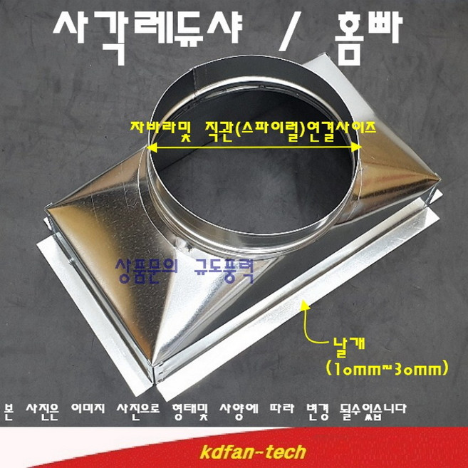 [국산] 후드 사각홉바 사각레듀샤 사각덕트 덕트부속 덕트연결구 사각에서 원형연결구, 직경 150mm, 200mm 이하, 날개옆으로