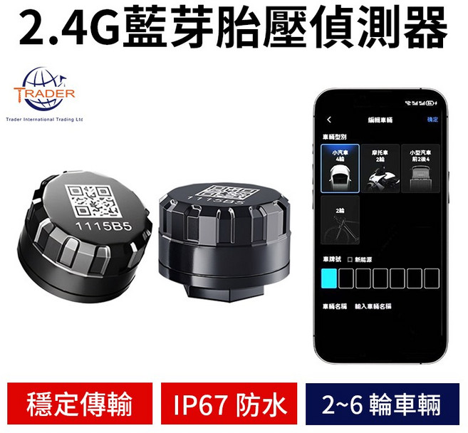 TRADER 2.4G藍牙胎壓偵測器 手機APP監測 IP67防水, 2輪 2.4G藍芽胎壓偵測器, 1個
