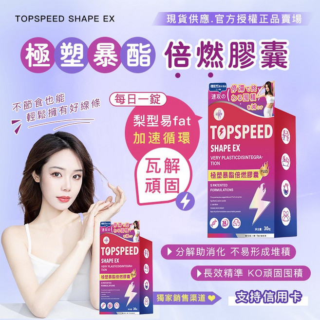 TOP SPEED EX 極塑暴酯倍燃膠囊 助您啟動循環, 1個, 1盒-30日份：首購推薦