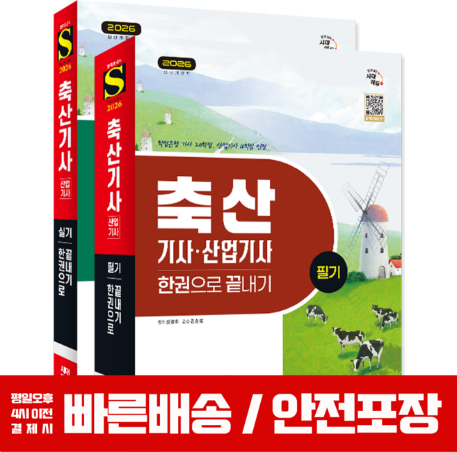 축산기사 축산산업기사 교재 필기+실기 한권으로 끝내기 세트 2026, 시대고시기획