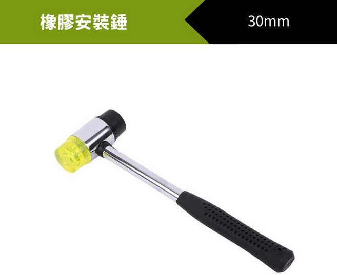 橡膠安裝錘 25mm, 1個, 安裝鎚-30mm, 安裝鎚-30mm