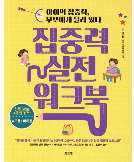 집중력 실전 워크북 : 아이의 집중력 부모에게 달려 있다, 이명경, 김영사