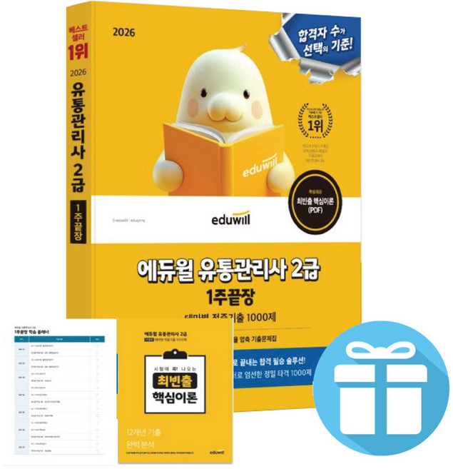 2026 에듀윌 유통관리사 2급 1주끝장 테마별 적중 기출 1000제 + 미니수첩 제공