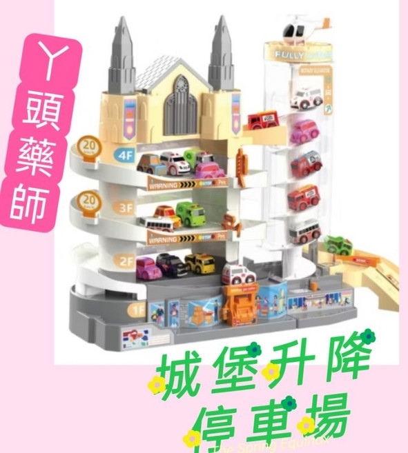 #城堡升降停車場 軌道車玩具 益智遊戲機 停車場玩具, 【超商】僅能一台，勿加購其他商品