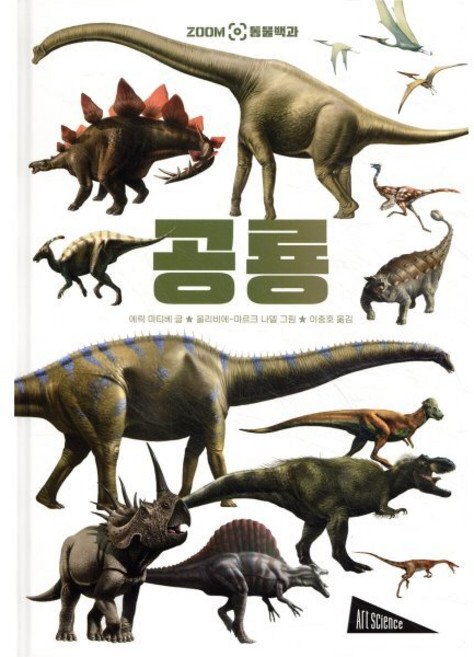 ZOOM 동물 백과 : 공룡, 보림, 에릭 마티베 글/올리비에-마르크 나델 그림/이충호 역, ART SCIENCE 아트 사이언스
