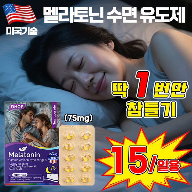 [빠른배송] 멜라토닌 리포좀 멜라토닌 수면 유도제 식물성 멜라토닌 75mg 함유 멜라바인 수면 보조제 건강 식품, 1개, 30정