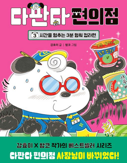 다판다 편의점 3: 시간을 멈추는 3분 멈춰 컵라면, 강효미 글/밤코 그림, 다산어린이, 상세내용 참조