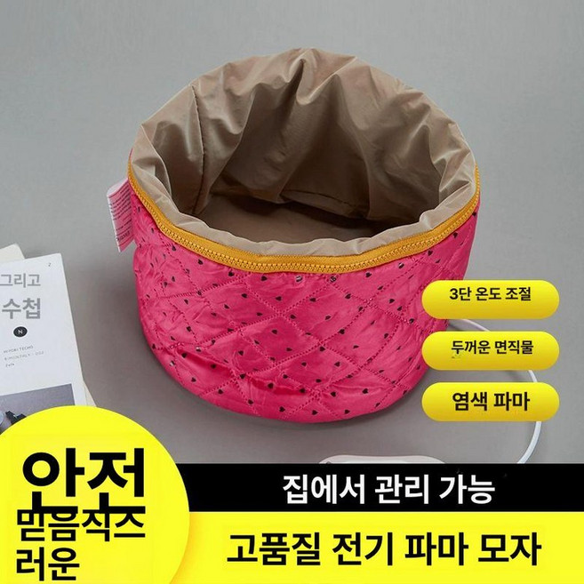 미용실 파마모자 헤어팩 관리 히팅캡, 1개, 3단계 전기 열 모자
