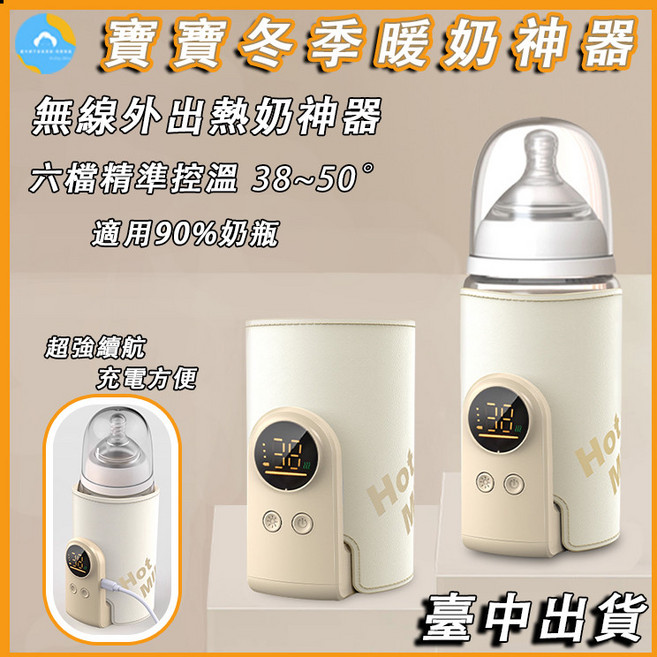 寶寶冬季無線奶瓶加熱器 嬰兒恆溫暖奶神器 戶外便攜充電式保溫套, 1個, 10000mAh 約续航5-8h