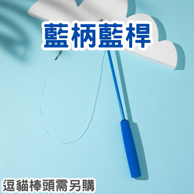 【12HR台灣出貨】逗貓棒 三節伸縮釣魚逗貓棒 超長靜音貓玩具, 藍柄藍桿-伸縮逗貓棒, 1個