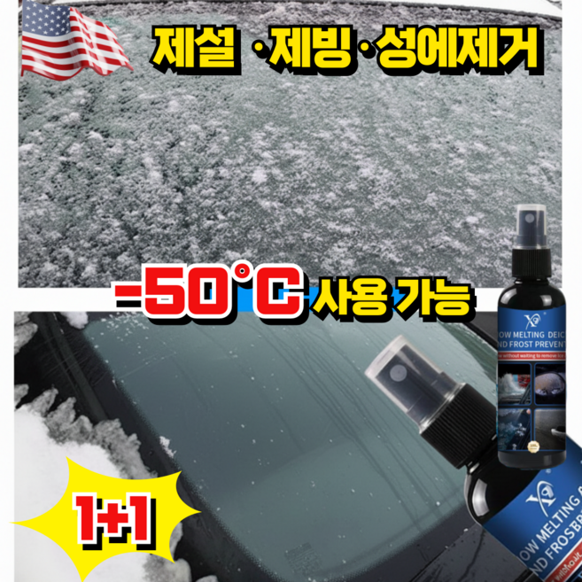 [독일개발] 자동차 성에제거 스프레이 제설 제빙제 자동차 앞유리 김서림방지제 차량용 성에 결빙 방지 제설 스프레이 친환경 제설제, 2개