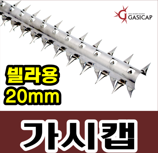 가시캡 업계최저가!! 당일발송 가스관 철판 가시철판 담장 창턱 도둑방지 경계 CCTV폴대 배전반 스텐가시 베란다봉 우수관 실외기 철망휀스위 가로등 보안등 항만 공항, 1개