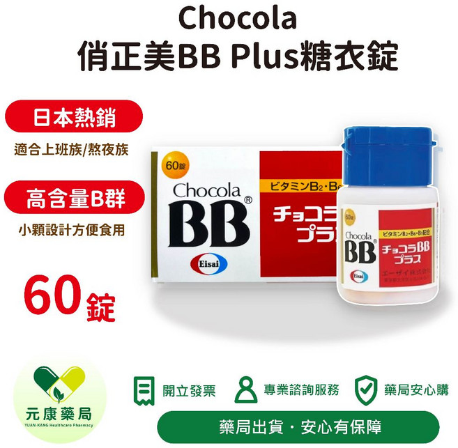 Chocola 俏正美BB Plus糖衣錠 日本熱銷 高含量B群, 1個