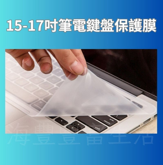 台北出貨 高透筆電平面鍵盤保護膜, 1個, 15-17吋