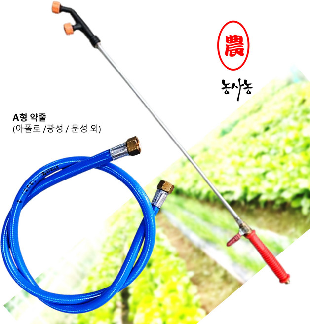 국산 아폴로 광성 문성 충전식 농약 분무기 2구 노즐 약대 수동 손잡이 약줄 호스 세트 택 1 (농사농), 노즐 외세트 (약대 60cm + A형 약줄)