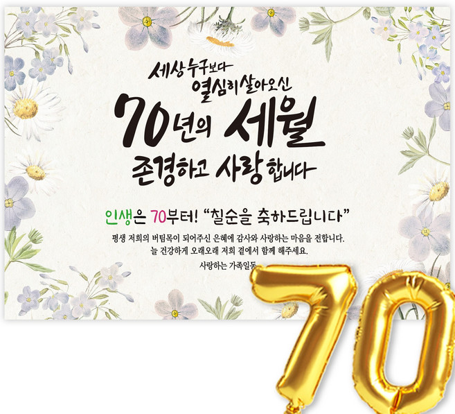 칠순현수막 고희연 현수막 생신 칠순잔치 세상누구보다 열심히 살아신 70년의 세월을 존경하고 사랑합니다, 5-4바이올렛