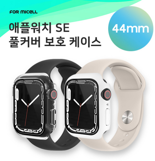포미셀 애플워치 풀커버 보호 케이스 / 애플 워치 SE / 애플 워치 SE 2 / 애플 워치 SE 3 (44mm), 1개, 투명