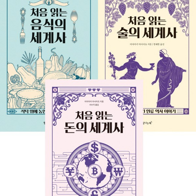 (3권세트) 처음 읽는 음식의 세계사 ＋ 술의 세계사 ＋ 돈의 세계사