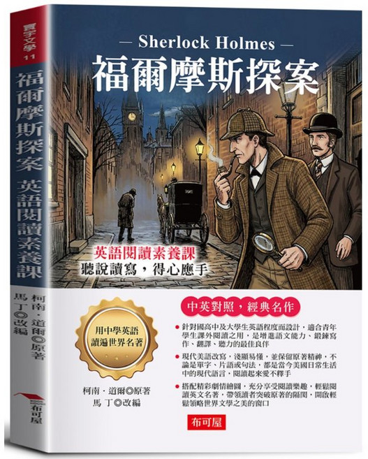 布可屋 福爾摩斯探案：英語閱讀素養課