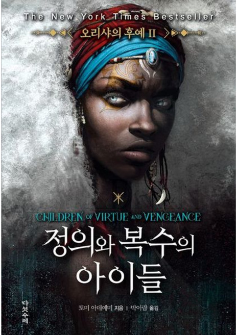 [다섯수레] 오리샤의 후예 2: 정의와 복수의 아이들 [따뜻한책방]