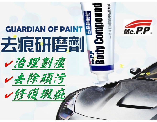 Mc.P.P. 汽車機車去痕研磨劑, 1個, 1.5ml