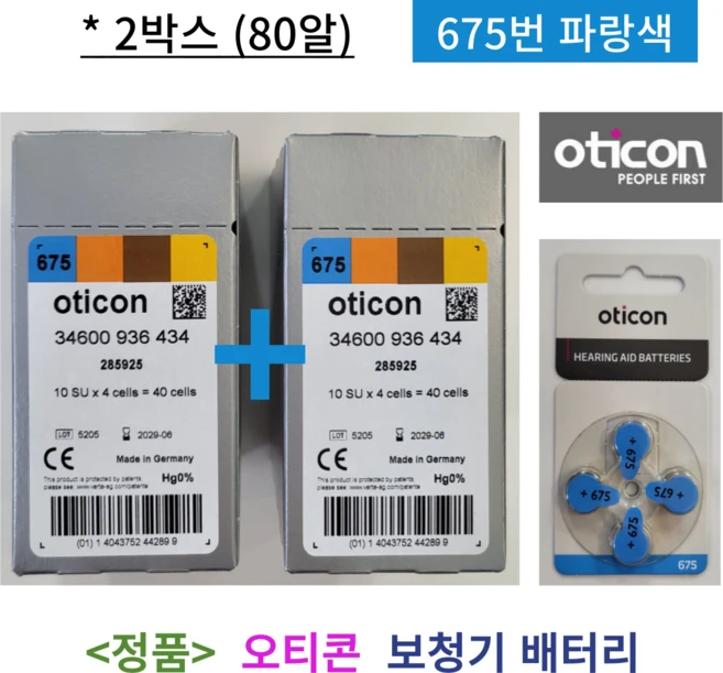 오티콘 보청기 배터리 인공와우 밧데리 675번 파랑색 2박스 80알 1세트 - 쿠팡