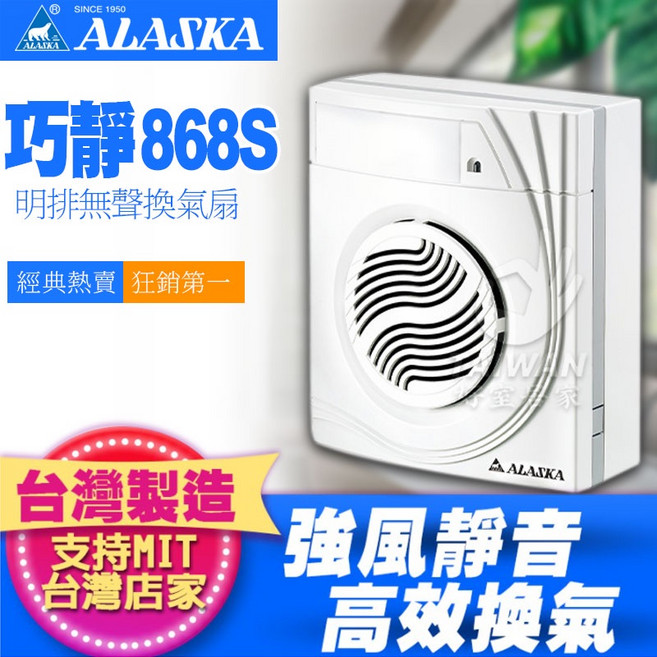 ALASKA 巧靜 868S 直排通風扇, 868SD(全電壓)