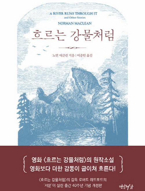 NSB9791160870763 새책-스테이책터 [흐르는 강물처럼] -40주년 기념 개정판--연암서가-노먼 F. 매클린 지음 이종인 옮김-영미소설-202, 흐르는 강물처럼