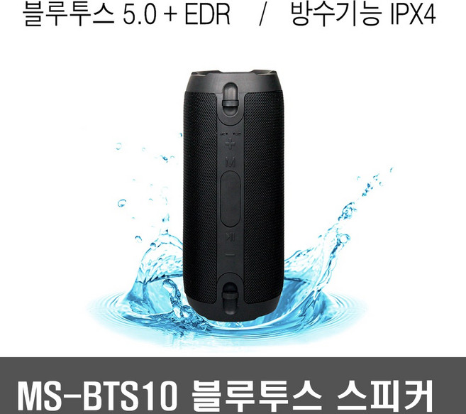 MS-BTS10 블루투스 스피커 2.2채널 5.0+EDR 생활방수