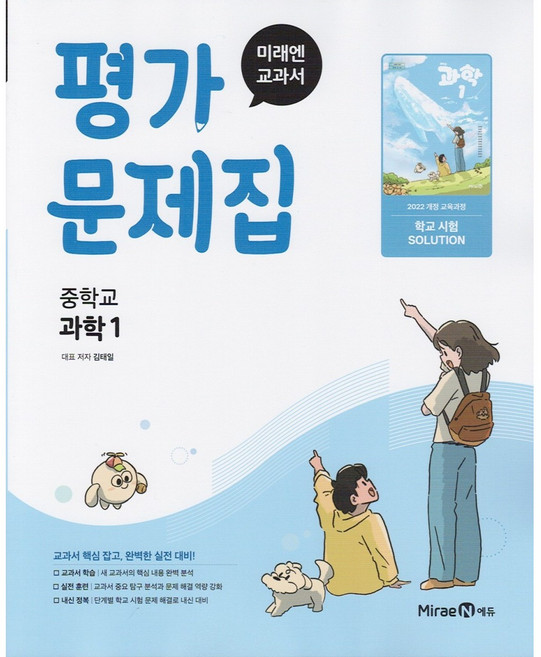 2026년 미래엔 중학교 과학 1 평가문제집 중등 김태일