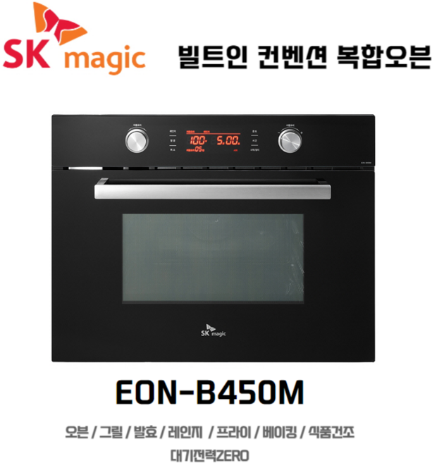 빌트인 복합전기오븐 EONB450M - 40리터 에어프라이기 전자레인지 기능 / SK 매직