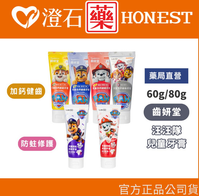 齒妍堂 汪汪隊兒童含鈣健齒牙膏 60g/條 防蛀修護牙膏 80g/條 (無氟/含氟多款任選), 1個, 防蛀修護牙膏(含氟葡萄) 80g/條