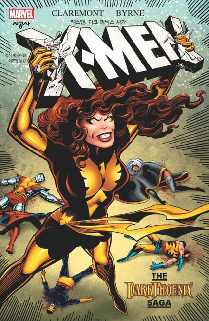 엑스맨: 다크 피닉스 사가, Chris Claremont, 시공사