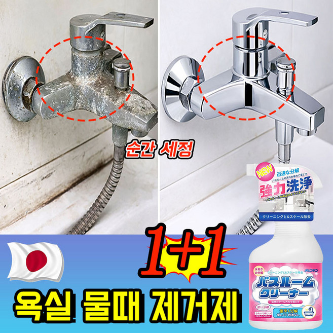 [일본 기술] 1or1+1 욕실 청소세제 화장실 청소세제 물때제거제 다목적 세정제 얼룩제거제 유리 거울 싱크대 변기 욕실 초강력 세정제, 2개, 500ml