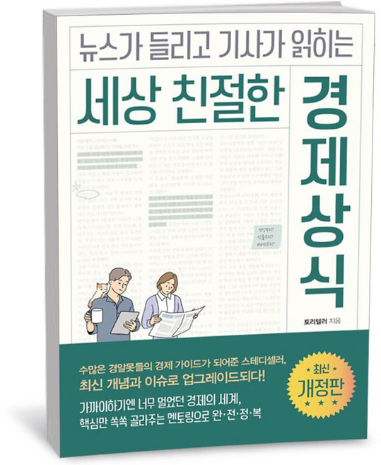 미래의창 세상 친절한 경제상식