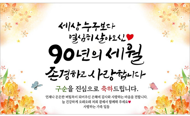 해피파티 구순현수막 90년의세월 7종, 90년의세월-6