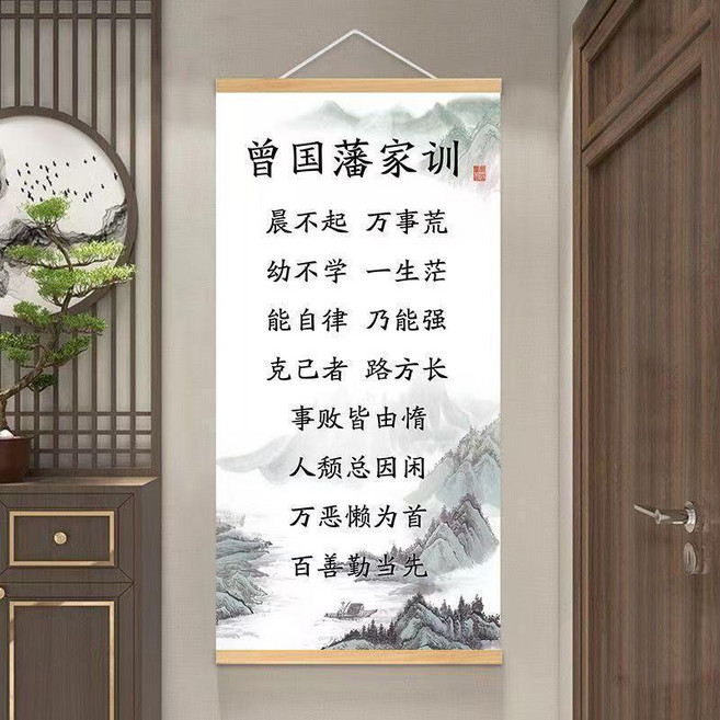 曾國藩家訓 勵志掛畫 書房客廳裝飾畫 防水壁畫, 1個, 曾國潘家訓 A1,50x100cm 松木掛杆