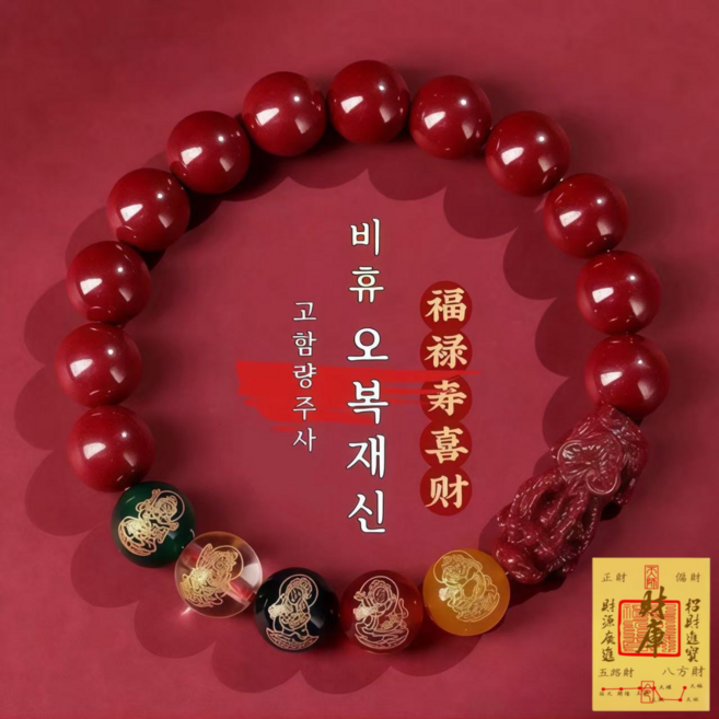 우솔 운수대통 금전운을 끌어오는 비휴 오복재신 경면주사 팔찌