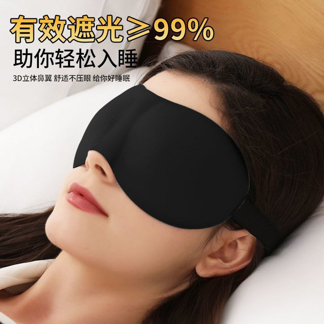 3D立體眼罩 99%高遮光率 睡眠遮光眼罩 透氣親膚零壓感 男女午睡適用