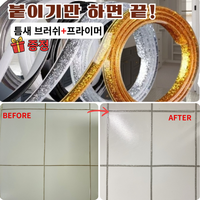 붙이기만 하면 끝 줄눈 테이프 셀프 보수 방수 틈새 커버, 1개, 실버 펄