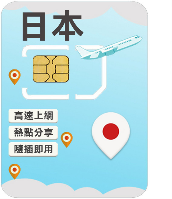 日本 高速上網SIM卡, 1個, 5天, 每日高速上網吃到飽