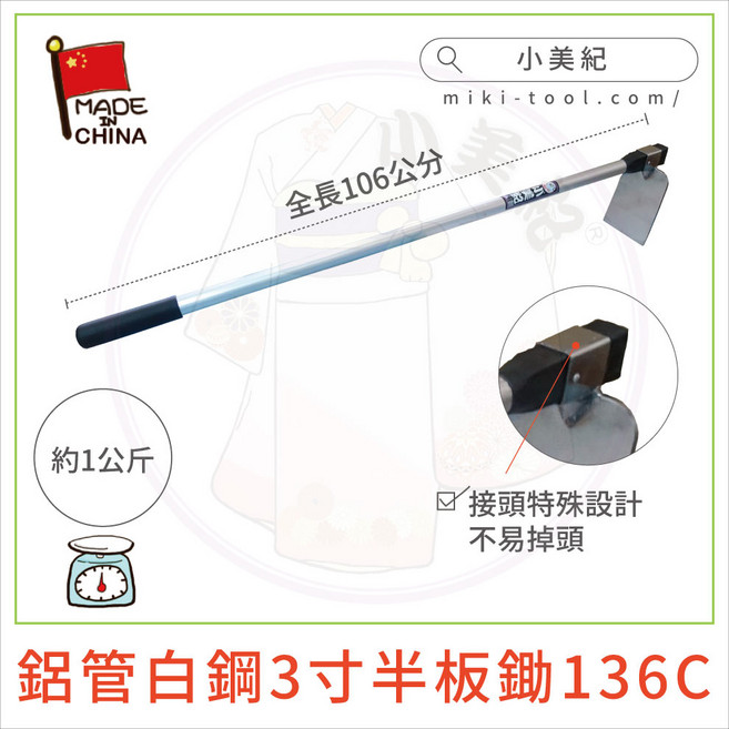小美紀 鋁管白鋼3寸半板鋤 136C 新型鋤頭, 1個