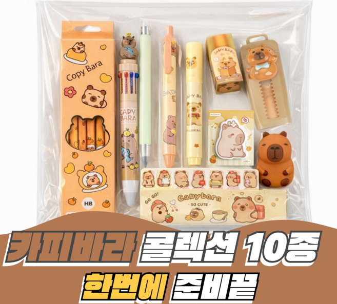 크랜브랑 귀여움 가득 카피바라 학용품 문구 세트, 1세트, SET2